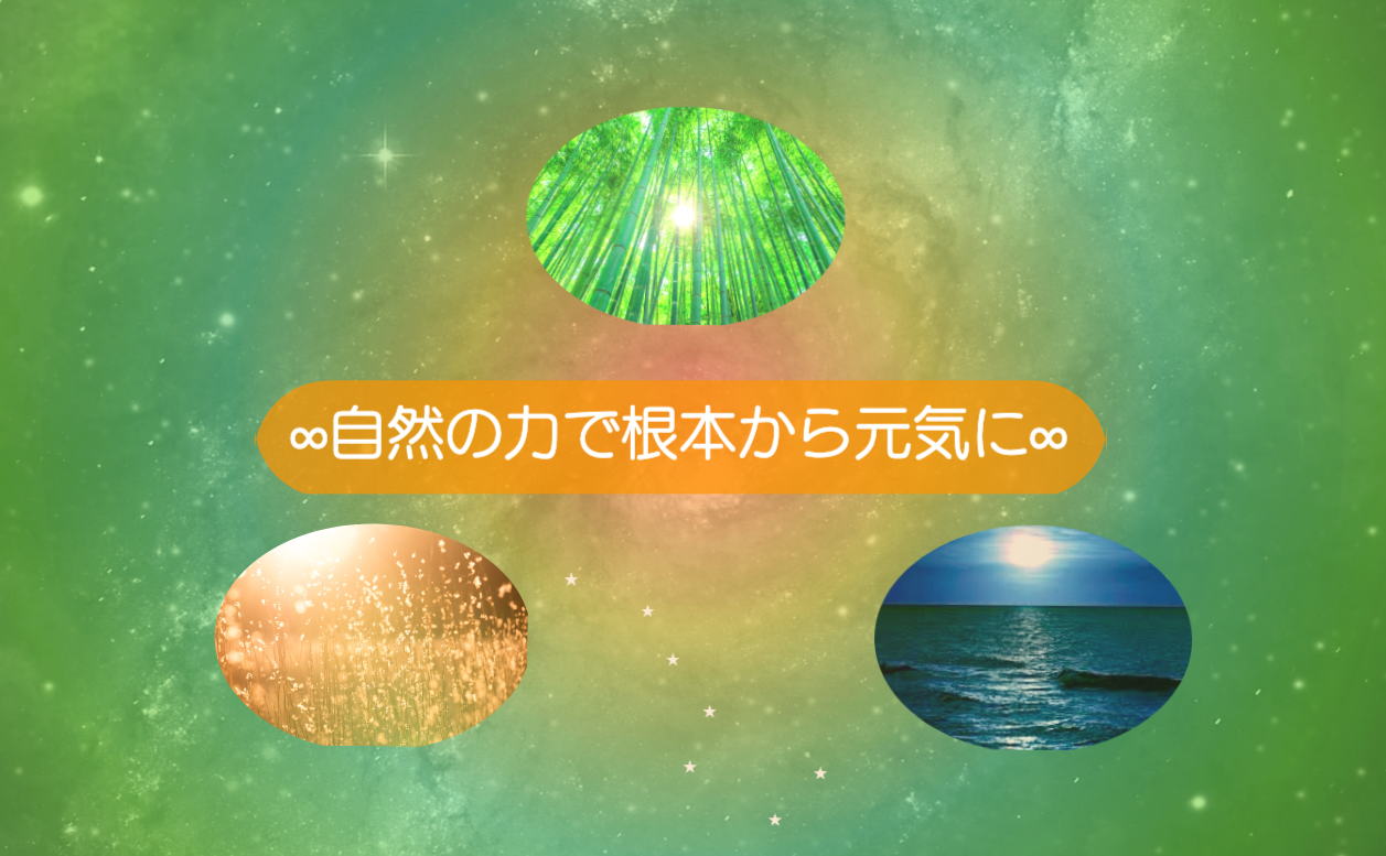 手技クラトの施術は自然の力で根本から元気にします