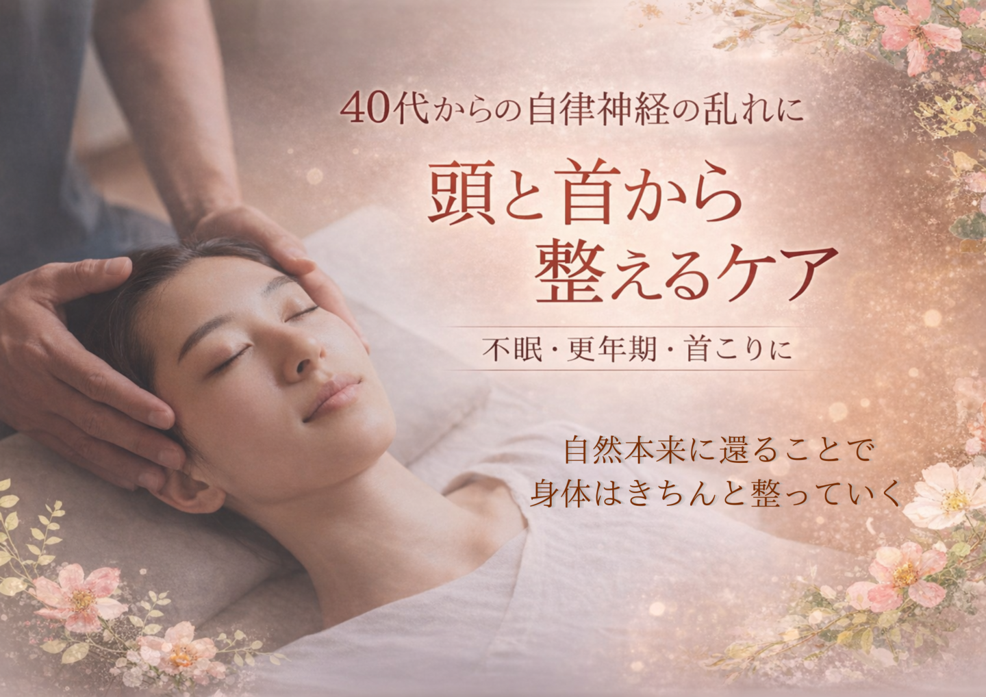 40代以降からの自律神経の不調への施術風景